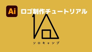 【ロゴの作り方】イラレ初心者さんでも作りやすい！ソロキャンプのロゴデザイン | Adobe Illustrator