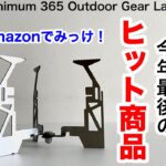 「キャンプ道具」買わない理由が見あたらない。今年最後のAmazonヒット商品　もう五徳はコレでいいかも　ソロキャンプでも活躍キャンプギア　コレが完成形かも！