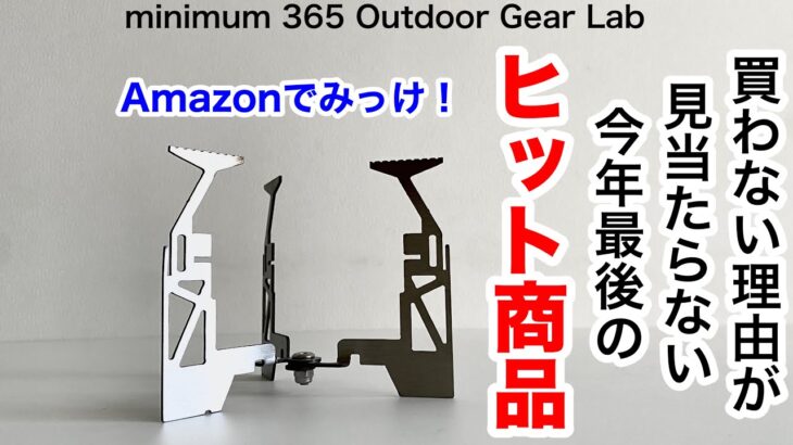 「キャンプ道具」買わない理由が見あたらない。今年最後のAmazonヒット商品　もう五徳はコレでいいかも　ソロキャンプでも活躍キャンプギア　コレが完成形かも！