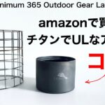 「キャンプ道具」Amazonで買えるチタンULアルストTOAKSの実力はいかに？RSR　LIXADAと３種の比較動画　キャンプギア　ソロキャンプ