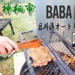 BABATube【常陸利根川】釣り場の近くのキャンプ場で焚き火料理に挑戦！