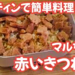 【１人BBQ】【キャンプ飯】赤いきつね飯！メスティンで簡単料理♪