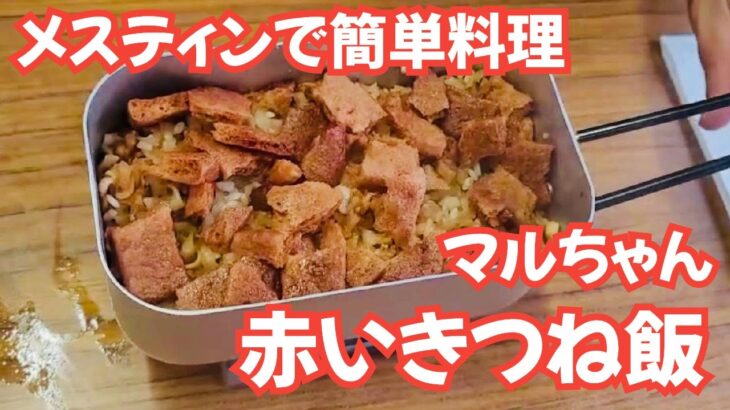 【１人BBQ】【キャンプ飯】赤いきつね飯！メスティンで簡単料理♪