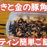 【一人BBQ】【キャンプ飯】あすかも唸った！セブンイレブンの金の豚の角煮とひじきを使った簡単料理♪