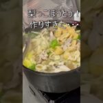 【初心者簡単料理・焼肉・ゆるキャン▲BBQ】超簡単！　梨っこほうとう！　本編はチャンネルから！　 #short