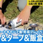 【初心者必見】プレオープンした鳴滝キャンプ場でBBQ！極め付きに○○が登場！CampStyle