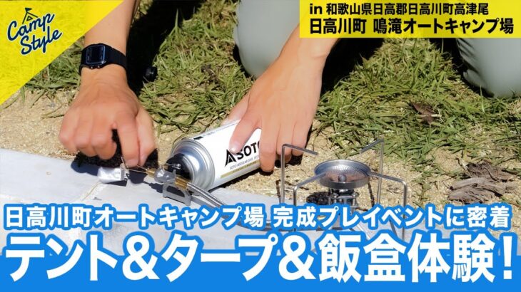 【初心者必見】プレオープンした鳴滝キャンプ場でBBQ！極め付きに○○が登場！CampStyle