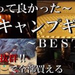 【買って良かった冬キャンプギアBEST5】キャンプ沼にハマった僕がおススメする、コスパ最高のギア達。コレで冬を楽しもう！