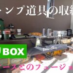 【キャンプ道具収納術】ニトリBox、100均ケースとの運命的出合い　小物収納はこれで完璧！