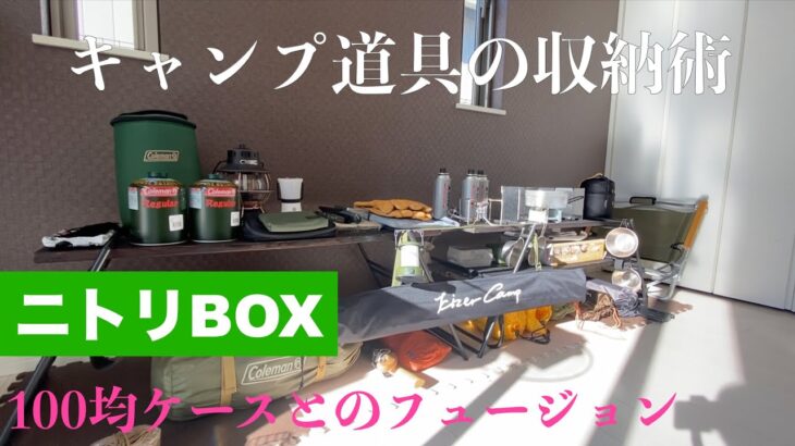 【キャンプ道具収納術】ニトリBox、100均ケースとの運命的出合い　小物収納はこれで完璧！