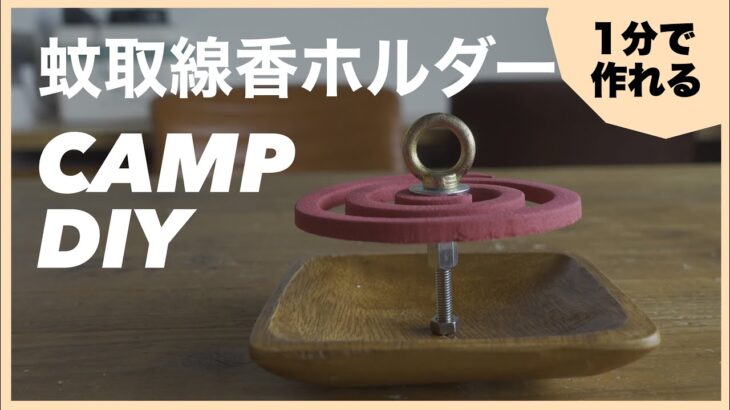 【CAMP DIY】蚊取線香ホルダーを作ろう/キャンプ自作/캠프 자작/100均/キャンプギア/おしゃれキャンプ/初心者