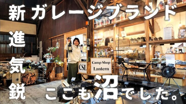 新しいガレージブランドのキャンプ道具も並ぶアウトドアショップに行ってきた【Camp Shop Lantern】