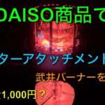 【キャンプ道具編】DAISO商品でヒーターアタッチメントを自作！武井バーナーを参考にしました