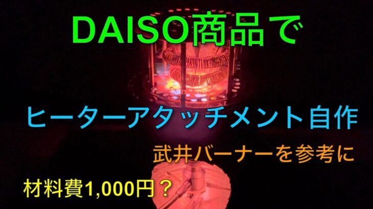 【キャンプ道具編】DAISO商品でヒーターアタッチメントを自作！武井バーナーを参考にしました