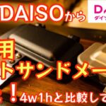 【遂に発売】DAISO1枚用ホットサンドメーカー本家と比較したら神コスパ過ぎ問題だった【100均】【キャンプ道具】【100均アウトドア】【4w1h】【ホットサンドソロ】#434