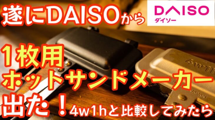 【遂に発売】DAISO1枚用ホットサンドメーカー本家と比較したら神コスパ過ぎ問題だった【100均】【キャンプ道具】【100均アウトドア】【4w1h】【ホットサンドソロ】#434