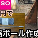 【DAISOキャンプ用品】500円！DAISO伸縮モップでテントポールを作る