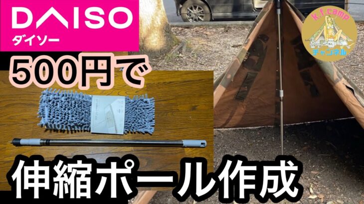 【DAISOキャンプ用品】500円！DAISO伸縮モップでテントポールを作る