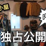 DIY  自作小屋の内部紹介！釣り道具からキャンプ、ミリタリーヴィンテージなど！