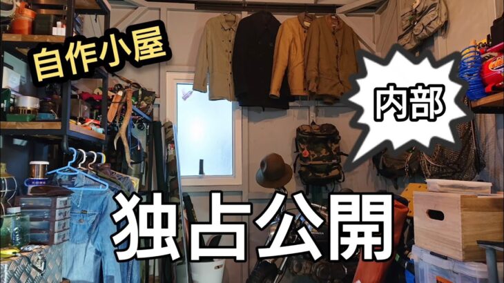 DIY  自作小屋の内部紹介！釣り道具からキャンプ、ミリタリーヴィンテージなど！