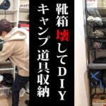 【年末大掃除】靴箱を壊してキャンプ道具の収納スペースをDIY【赤髪のとも】