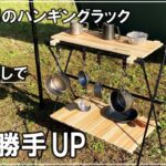 一石二鳥！テーブルにもなるウッドなハンギングラックをデイキャンプで使ってみた【DIY キャンプ 166】