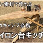 アウトドアで使うアンティークアイロン台キッチンカウンターの作り方【DIY キャンプ 168】