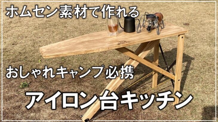 アウトドアで使うアンティークアイロン台キッチンカウンターの作り方【DIY キャンプ 168】