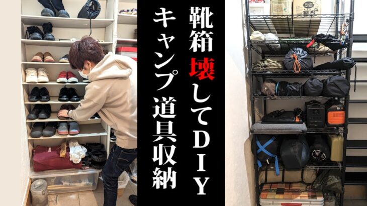 【年末大掃除】靴箱を壊してキャンプ道具の収納スペースをDIY【赤髪のとも】