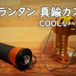 【キャンプ道具DIYカスタム】キャンプで人気のゴールゼロランタン類似の小型LEDランタンとキャンドルランタンのハンドルを真鍮丸棒を使ってカスタムしてみました。 キャンプ 道具 ギア 用具