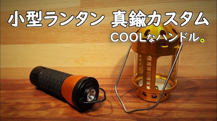 【キャンプ道具DIYカスタム】キャンプで人気のゴールゼロランタン類似の小型LEDランタンとキャンドルランタンのハンドルを真鍮丸棒を使ってカスタムしてみました。 キャンプ 道具 ギア 用具