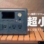 キャンプや車中泊にちょうど良い超小型ポータブル電源「EB3A」/BLUETTI