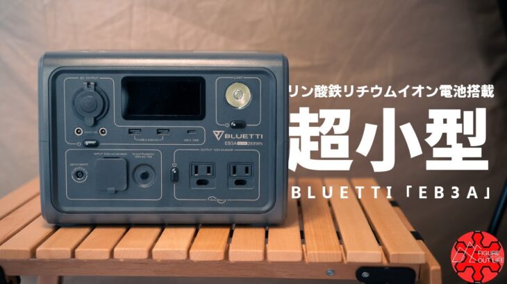 キャンプや車中泊にちょうど良い超小型ポータブル電源「EB3A」/BLUETTI