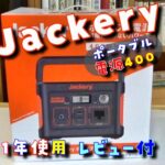 【Jackery】ポータブル電源４００、開封＆キャンプ１年使用レビュー【キャンプ道具】