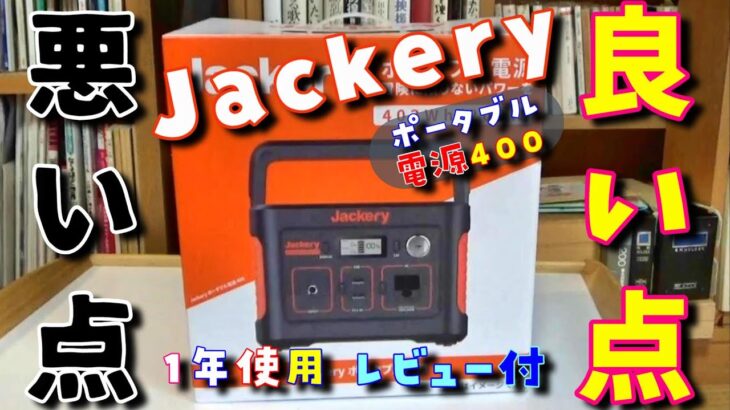 【Jackery】ポータブル電源４００、開封＆キャンプ１年使用レビュー【キャンプ道具】