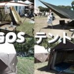 【LOGOS】４種テント新作紹介＋タープ🏕既に完売⁉︎キャンプ道具紹介 ファミリーキャンプ