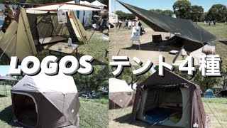 【LOGOS】４種テント新作紹介＋タープ🏕既に完売⁉︎キャンプ道具紹介 ファミリーキャンプ