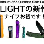 「キャンプ道具」あのOLIGHTのナイフが登場！サイドレンズのPerunMiniも進化！一つあれば『ソロキャンプ』にも便利な『キャンプギア』です