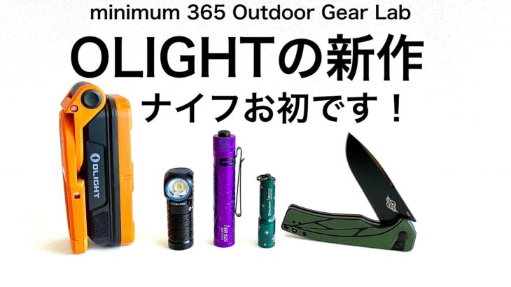 「キャンプ道具」あのOLIGHTのナイフが登場！サイドレンズのPerunMiniも進化！一つあれば『ソロキャンプ』にも便利な『キャンプギア』です