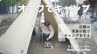 【オニワでキャンプ その壱】実家の庭にOgawa TassoT/Cを設営。庭キャンプできるまで「オニワ改造計画」のんびり始動中。