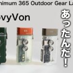 「キャンプ道具」知ってた？RovyVonにこんなタイプのライトあったの！『電池も使えるハイブリッド』タイプ！E3 E5 E8それぞれ比較してみましたオススメはコレ！　キャンプギア　ソロキャンプ