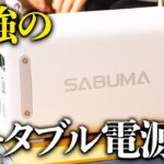 【SABUMA2200】これ一つでキャンプの可能性が広がる超高スペックのポータブル電源【ハピキャン】【キャンプ道具】