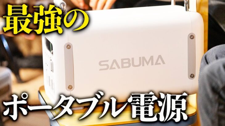 【SABUMA2200】これ一つでキャンプの可能性が広がる超高スペックのポータブル電源【ハピキャン】【キャンプ道具】