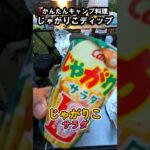 【キャンプ飯】じゃがりこのホットディップ｜かんたん料理 #Shorts