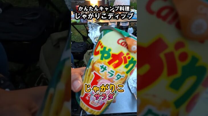 【キャンプ飯】じゃがりこのホットディップ｜かんたん料理 #Shorts