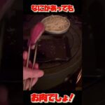 【腹へり動画】薪ストーブ料理！キャンプは何が何でもお肉でしょ！　#Shorts