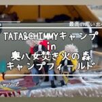 【福岡】TATA&CHIMMYとアラフィフ主婦の初ソロ冬キャンプin奥八女焚き火の森キャンプフィールド　⛺️WAQ Alpha T/C SOLO DX