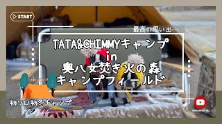 【福岡】TATA&CHIMMYとアラフィフ主婦の初ソロ冬キャンプin奥八女焚き火の森キャンプフィールド　⛺️WAQ Alpha T/C SOLO DX