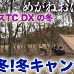 「めがねおばさん」冬キャンプ本番です🏕サーカスTC DXが映えるロケーションで冬ならではのキャンプを楽しみます❗️