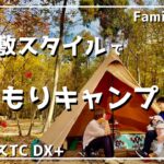 【ファミリーキャンプ】お座敷スタイルであったかおこもりキャンプ☆サーカスTCDXをファミリーで使用♪